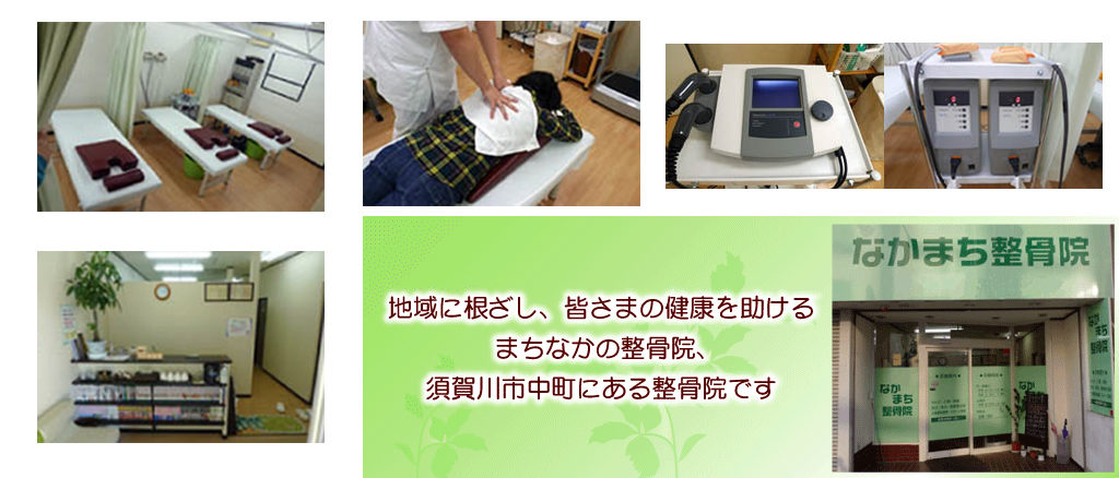 なかまち整骨院